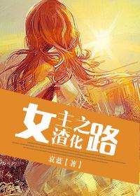 女主渣化之路【完结修正版】